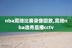 nba录像骑士战况,nba骑士回放