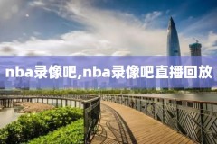 nba汤神60分录像,汤神60分录像回放