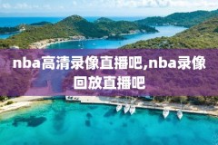 nba免费录像高清回放像软件,nba免费高清录播