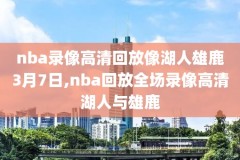 NBA2017季前赛录像回放,17年nba季后赛录像