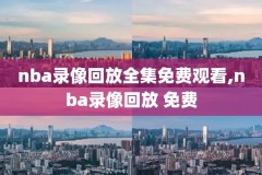 看20174月3nba录像,2021年4月3日nba录像