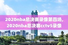 8月26日nba爵士vs掘金全场录像,爵士vs掘金g7