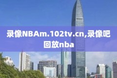 nba回放录像高清国语哪里找,nba回放在哪个视频软件