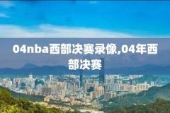nba录像下载无水印,nba录像无插件高清回放像