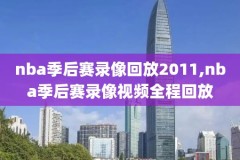 nba国王vs骑士录像,今日国王对骑士nba比赛回放
