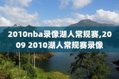 nba在哪可以免费观看录像,nba哪里可以看免费的