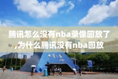 重播nba录像,nba 重播录像