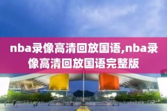 nba录像快船太阳,快船太阳录播