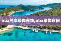 2015nba全明星赛全场录像回放,15年nba全明星赛