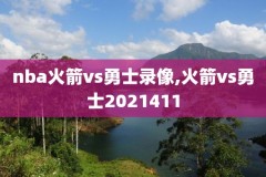 观看nba季前赛的录像,nba季前赛回放中文解说