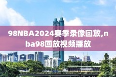 夏季联赛录像回放总决赛,夏季联赛回放2021