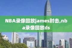 央视5nba回放录像,cctv5节目nba录像回放