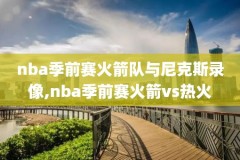 218年NBA总决赛第四场录像,2018年nba总决赛第二场录像回放