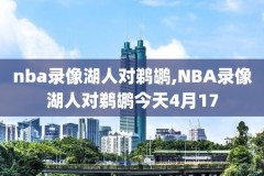 nba火箭vs勇士录像2月24日,火箭vs勇士201611
