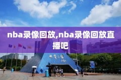 nba录像一拳,nba拳击