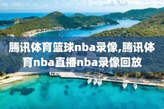 2012nba总决赛第三场回放录像,2012年nba总决赛回放第二场