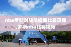 11年小牛NBA季后赛录像百度网盘,11年小牛季后赛比赛全部录像