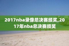 nba全明星赛录像回放中文,nba 全明星赛回放