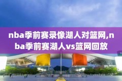 18nba录像,18nba一阵