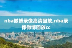 nba美国男篮比赛录像,美国男篮nba直播
