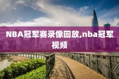 nba录像免费全场回放,nba录像免费全场回放在线观看视频