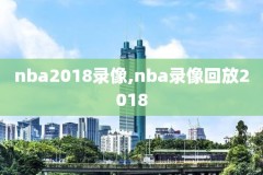 nba录像英文原声直播APP,nba直播英文原音直播
