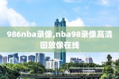 2010西部决赛NBA录像网,2010西部决赛数据