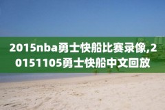 2012年nba录像高清回放像,2012年nba常规赛
