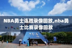 nba篮球比赛录像腾讯,nba篮球比赛视频回看