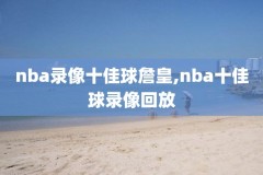 nba录像3月26日,nba 录像今天