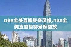 nba选秀2018录像,nba18年选秀大会
