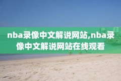 2007年nba全明星技巧赛录像,nba07年全明星赛视频