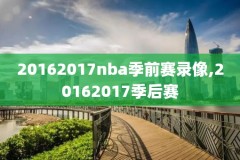nba湖人热身赛全场录像中文回放,nba湖人热身赛全场录像中文回放视频