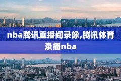 98nba录像回放麦迪,98nba回放看
