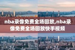 nba录像免费,NBA录像免费高清观看