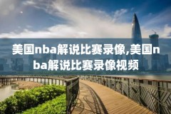 nba常规赛程录像回放,nba常规赛录像回放高清录像回放