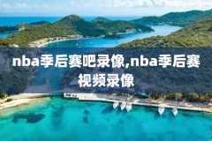 微博nba回放全场录像高清,微博nba回放全场录像高清免费观看视频