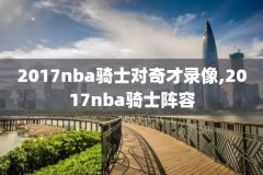 腾讯17年nba总决赛录像,17年nba总决赛视频