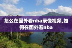 cctv5nba高清直播录像cctv6,cctv 5 nba直播