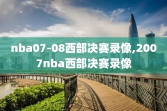 库里火箭NBA经典比赛录像,库里打火箭重摔录像