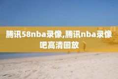 nba复赛录像国语,nba复赛时间2021