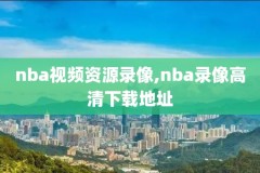 17年nba总决赛第七场视频录像,17年nba总决赛第七场视频录像在哪看