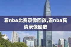 nba录像回放火箭vs奇才,火箭对奇才视频回放