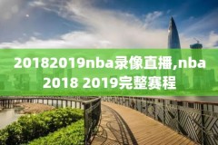 2007nba总决赛录像下载,2007nba总决赛第七场录像回放