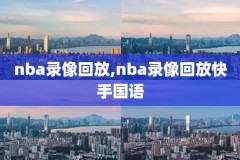 录像回放,录像回放看不了怎么办