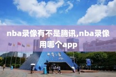 12.4nba火箭比赛录像,nba火箭比赛全场录像