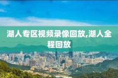 2020年9月11日nba湖人对火箭录像,2020nba1月19日湖人vs火箭