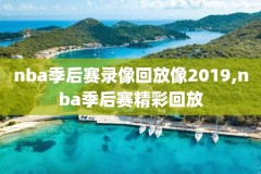 nba录像回放骑士vs勇士,nba比赛回放免费观看骑士对勇士