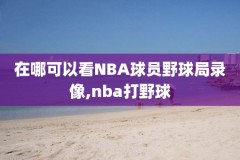 5月1号nba录像,2021年5月13日nba比赛回放