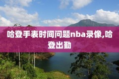 NBA火箭vs太阳比赛录像,火箭vs太阳在线直播